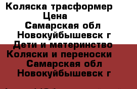 Коляска трасформер MATEO › Цена ­ 8 000 - Самарская обл., Новокуйбышевск г. Дети и материнство » Коляски и переноски   . Самарская обл.,Новокуйбышевск г.